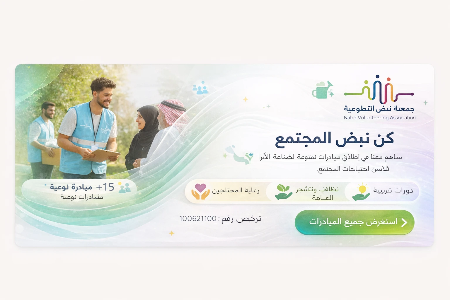 جمعية نبض التطوعية