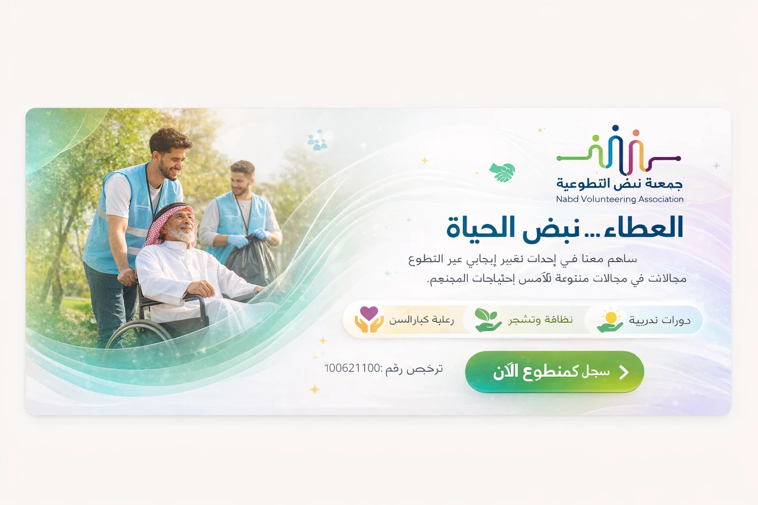 جمعية نبض التطوعية